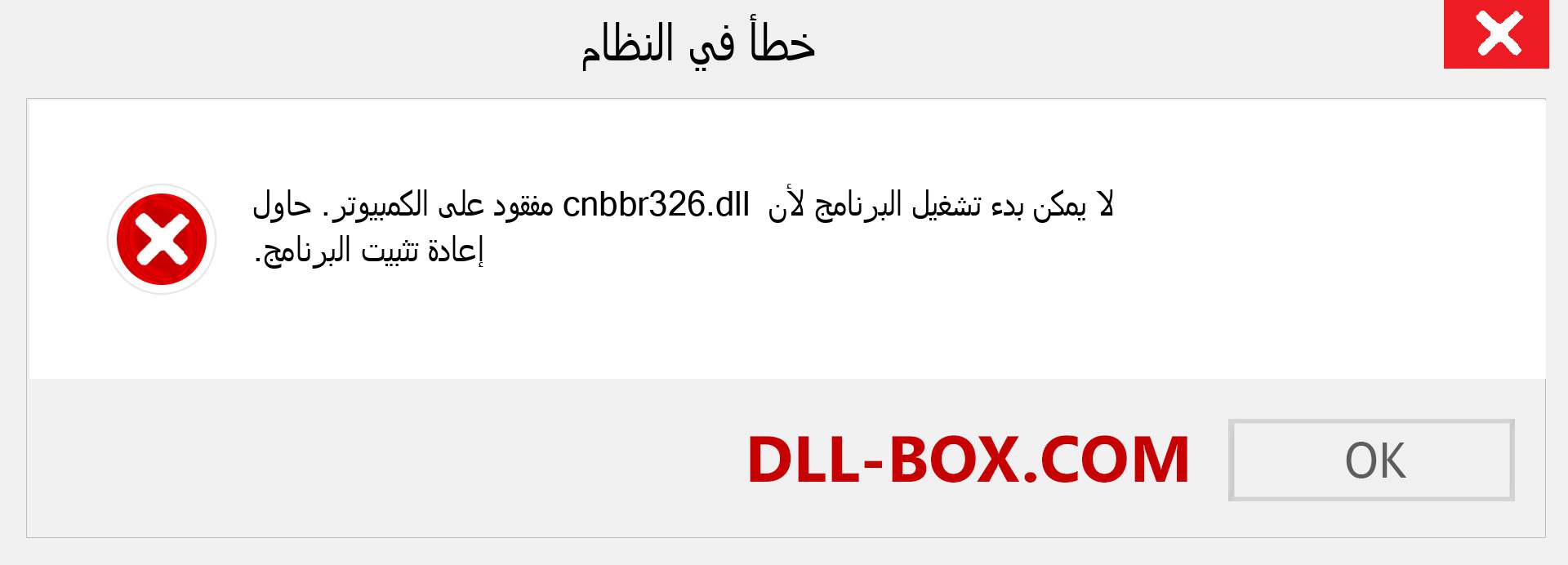 ملف cnbbr326.dll مفقود ؟. التنزيل لنظام التشغيل Windows 7 و 8 و 10 - إصلاح خطأ cnbbr326 dll المفقود على Windows والصور والصور